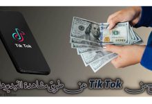 الربح من TikTok بمشاهدة الفيديوهات؛ كيفية تفعيل الربح