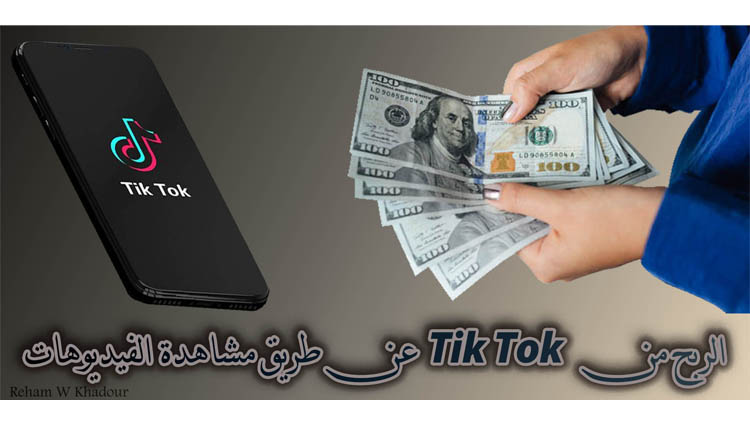 الربح من TikTok بمشاهدة الفيديوهات؛ كيفية تفعيل الربح من التيك توك