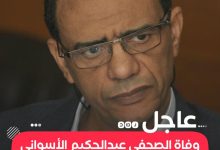 من هو الصحفي عبد الحكيم الأسواني؟ 6