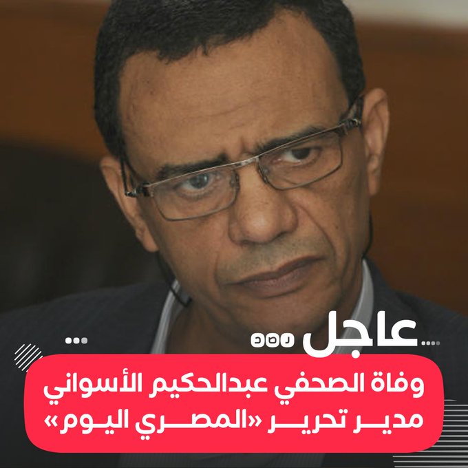 من هو الصحفي عبد الحكيم الأسواني؟ 2