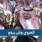العروي وش يرجع ، اصل عائلة العروي من وين