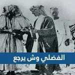 الفضلي وش يرجع