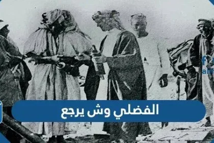 الفضلي وش يرجع