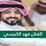 من الفنان فهد الكبيسي ويكيبيديا
