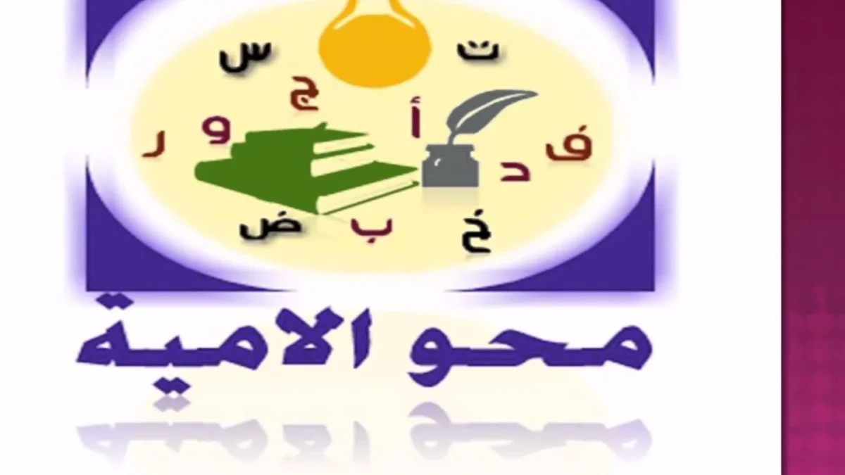 اليوم العالمي لمحَو الأمية في المملكة العربية السعودية