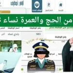القوات الخاصة لأمن الحج والعمرة تعلن عن وظائف للسيدات فقط