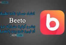 انشاء حساب على تطبيق بيتو + تحميل برنامج beeto للجوال