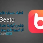 انشاء حساب على تطبيق بيتو + تحميل برنامج beeto للجوال