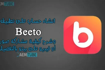 انشاء حساب على تطبيق بيتو + تحميل برنامج beeto للجوال