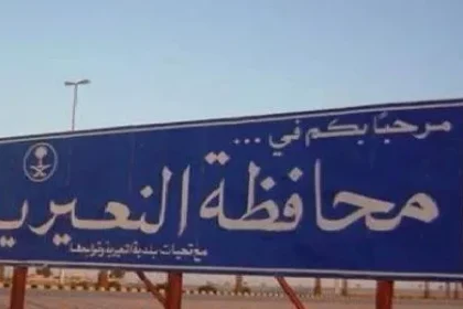 اين تقع النعيرية