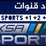 تردد قناة KSA SPORTS الرياضية السعودية محدث 2021 الآن كافة الترددات