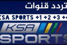 تردد قناة KSA SPORTS الرياضية السعودية محدث 2021 الآن كافة الترددات