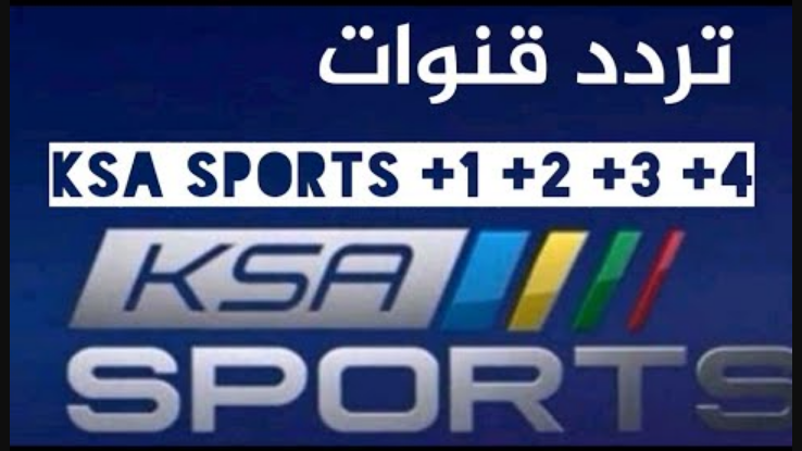 تردد قناة KSA SPORTS الرياضية السعودية محدث 2022 الآن كافة الترددات