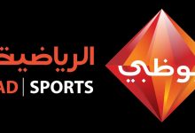 تردد قناة أبو ظبي الرياضية 2022"Abu Dhabi Sport HD "على النايل سات