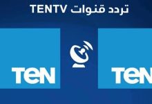 تردد قناة تن Ten و ten+2 على النايل سات 2022 محدث