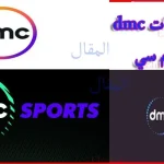 تردد قناة دي ام سي dmc كافة ترددات مجموعة قنوات دي ام سي 2022 على النايل سات تردد dmc محدث