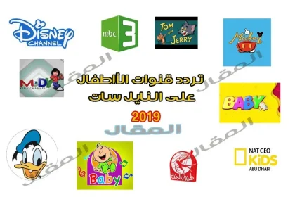 تردد قنوات الأطفال 2022 على النايل سات