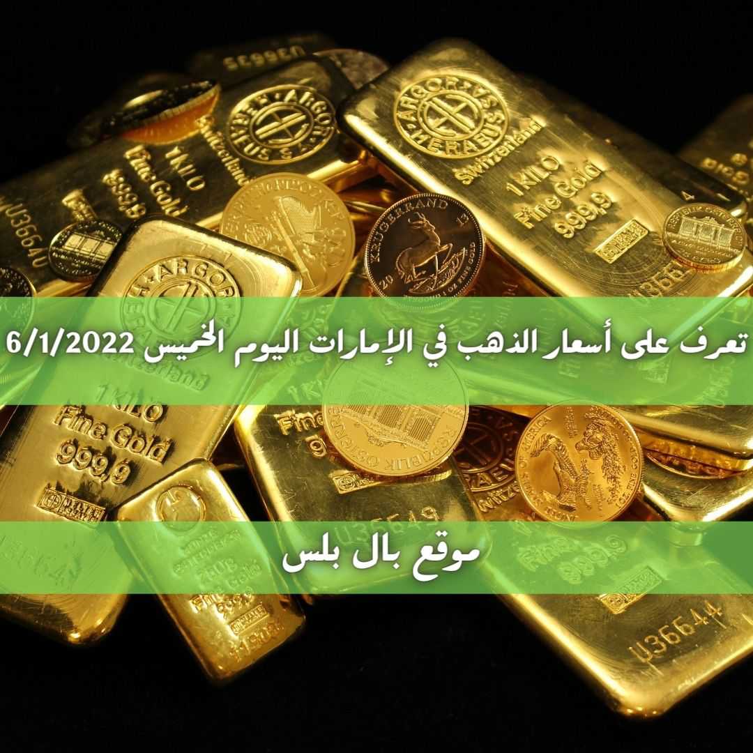 تعرف على أسعار الذهب في الإمارات اليوم الخميس 6/1/2022