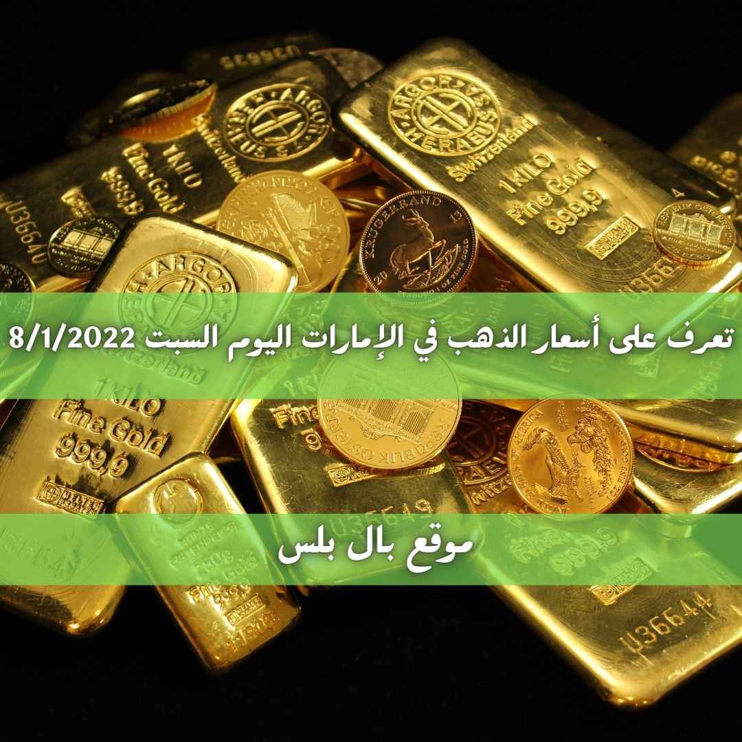 تعرف على أسعار الذهب في الإمارات اليوم السبت 8/1/2022