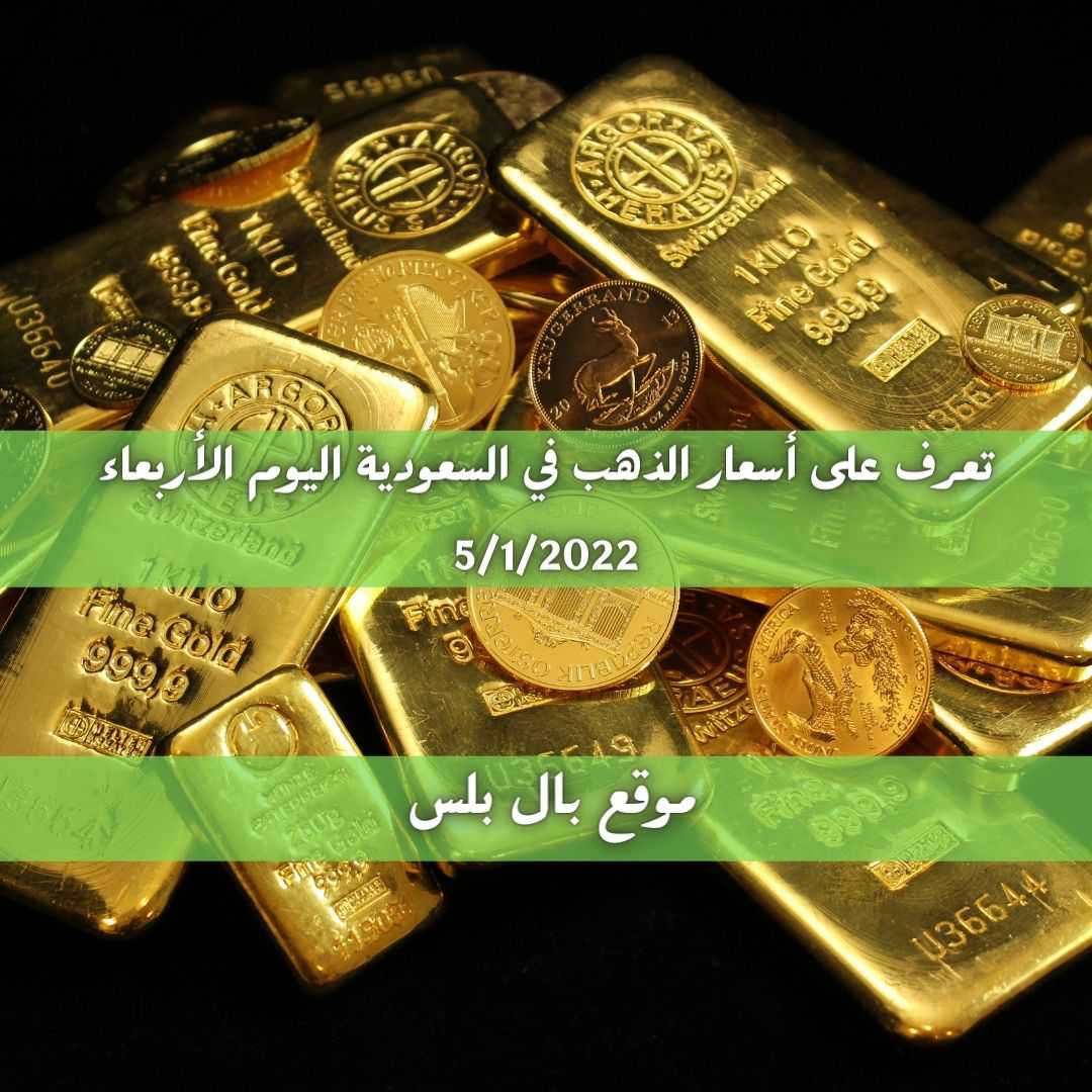 تعرف على أسعار الذهب في السعودية اليوم الأربعاء 5/1/2022