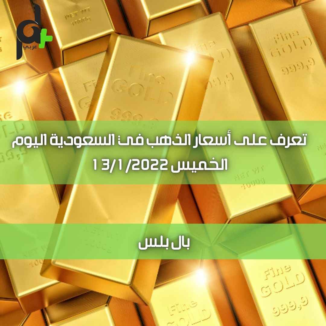 تعرف على أسعار الذهب في السعودية اليوم الخميس 13/1/2022