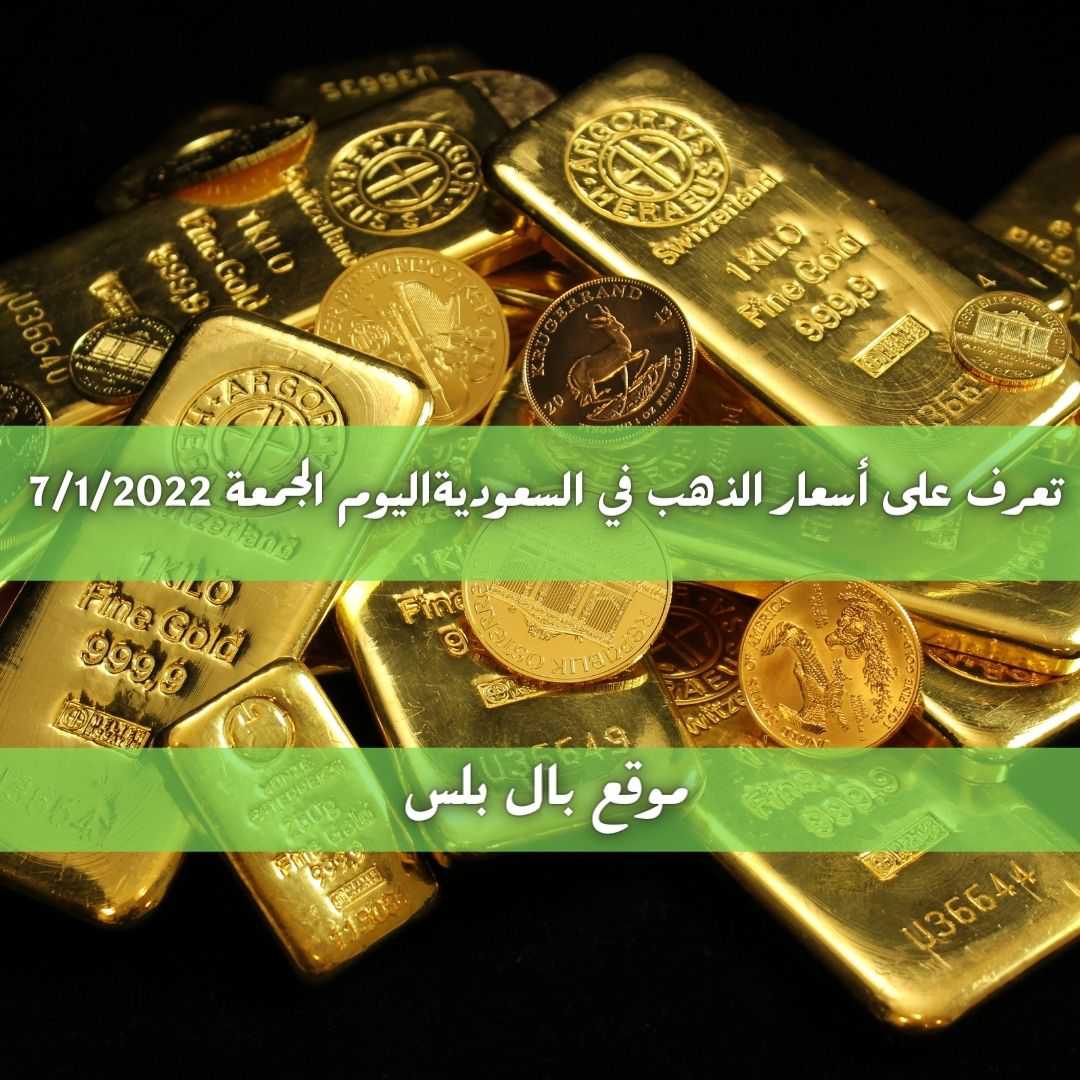 تعرف على أسعار الذهب في السعوديةاليوم الجمعة 7/1/2022