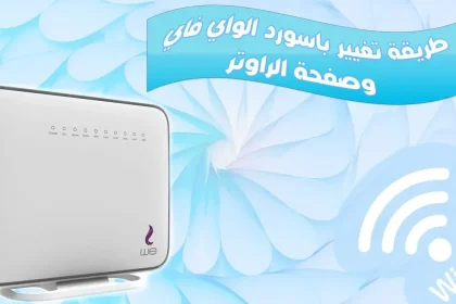 تغير باسورد راوتر We VDSL والدخول الى صفحة 192.168.1.1