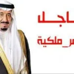 تفاصيل صدور أوامر ملكية 1443 جديدة