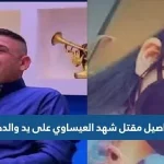 تفاصيل مقتل شهد العيساوي على يد والدها