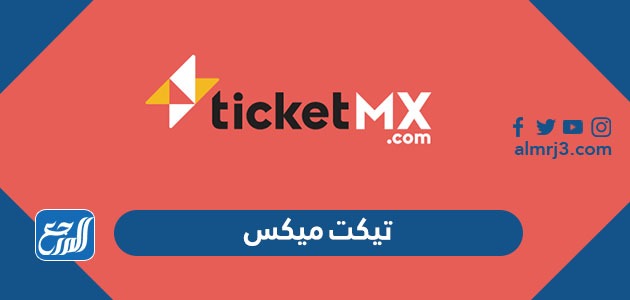 رابط موقع تيكت ميكس منصة حجز تذاكر حفلات موسم الرياض 1443