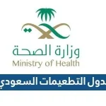 جدول التطعيمات السعودي 2022