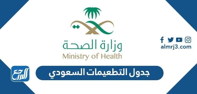 جدول التطعيمات السعودي 2022 - التنين