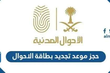 رابط حجز موعد تجديد بطاقة الاحوال المدنية 1443