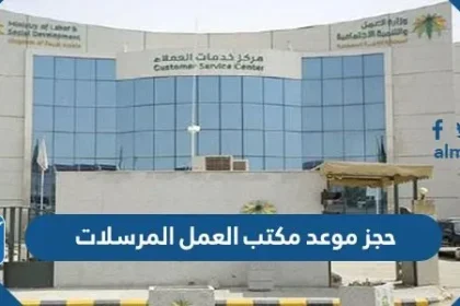 حجز موعد مكتب العمل المرسلات