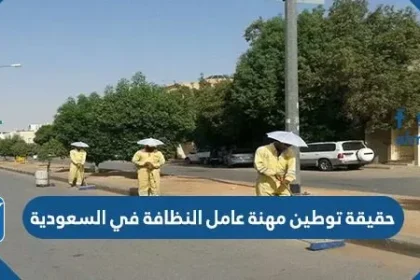 حقيقة توطين مهنة عامل النظافة في السعودية