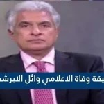 حقيقة وفاة الإعلامي وائل الابراشي