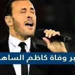 حقيقة خبر وفاة كاظم الساهر