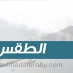 درجات الحرارة المتوقعة اليوم الخميس على الجنوب واليمن