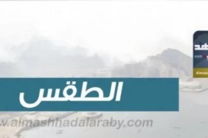 درجات الحرارة المتوقعة اليوم الخميس على الجنوب واليمن