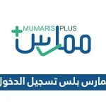 رابط ممارس بلس تسجيل الدخول portal.scfhs.org.sa
