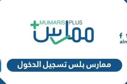 رابط ممارس بلس تسجيل الدخول portal.scfhs.org.sa