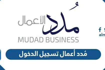 رابط مُدد أعمال تسجيل الدخول mudad.com.sa