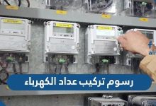 رسوم تركيب عداد الكهرباء في السعودية 2022
