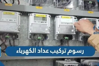 رسوم تركيب عداد الكهرباء في السعودية 2022