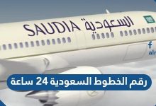 رقم الخطوط السعودية ٢٤ ساعة