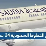 رقم الخطوط السعودية ٢٤ ساعة