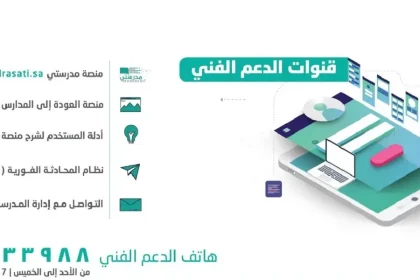 رقم المجاني الدعم الفني لمنصة مدرستي