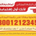 رقم ماك توصيل جدة