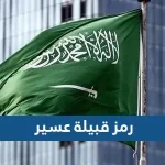 رمز قبيلة عسير