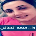 من هي روان محمد المجالي ويكيبيديا